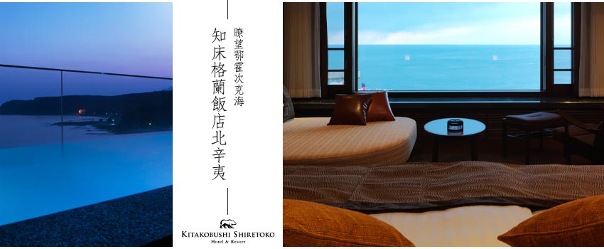 北辛夷知床 HOTEL&RESORT Kitakobushi Shiretoko Hotel & Resort